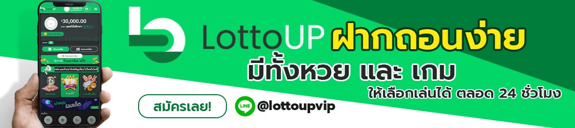 Lottoup ฝากถอนง่าย มีหวย และเกม
